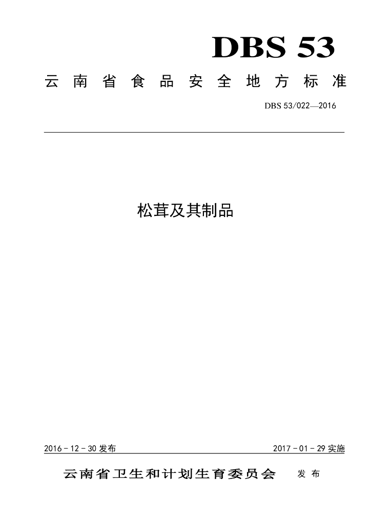 DBS53/ 022-2016 标准预览
