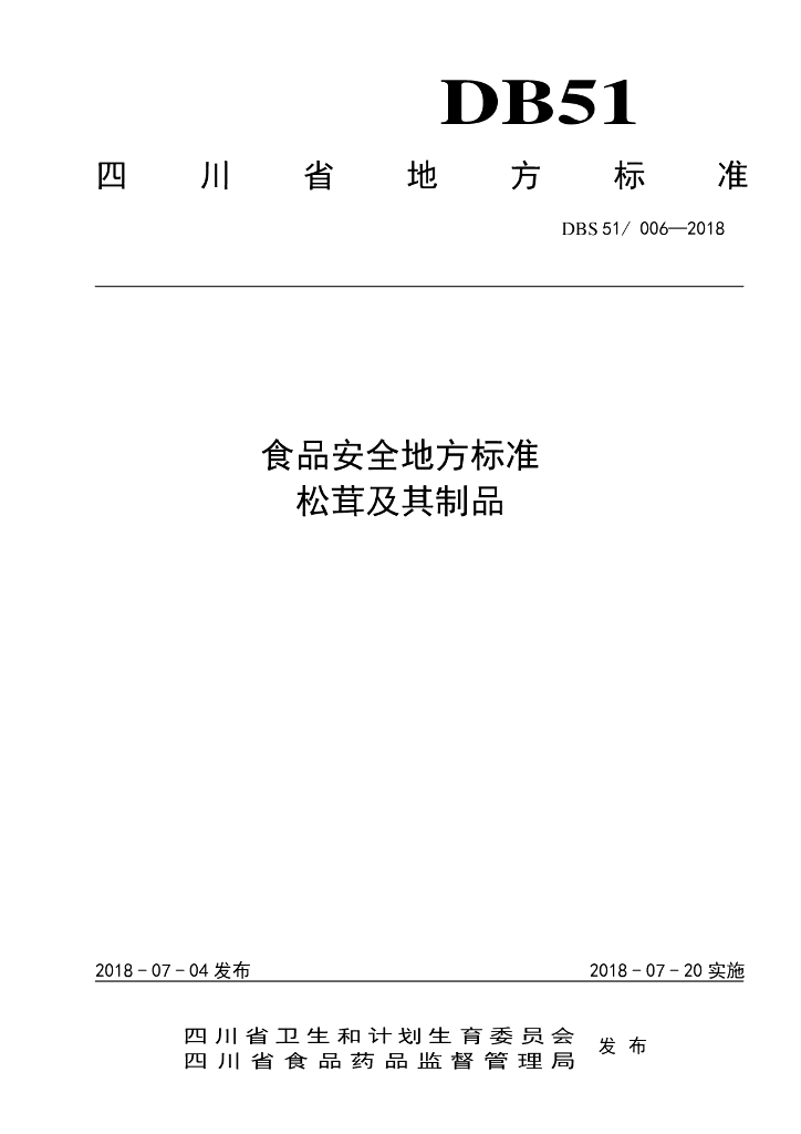 DBS51/ 006-2018 标准预览