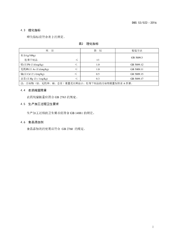 DBS53/ 022-2016 标准预览