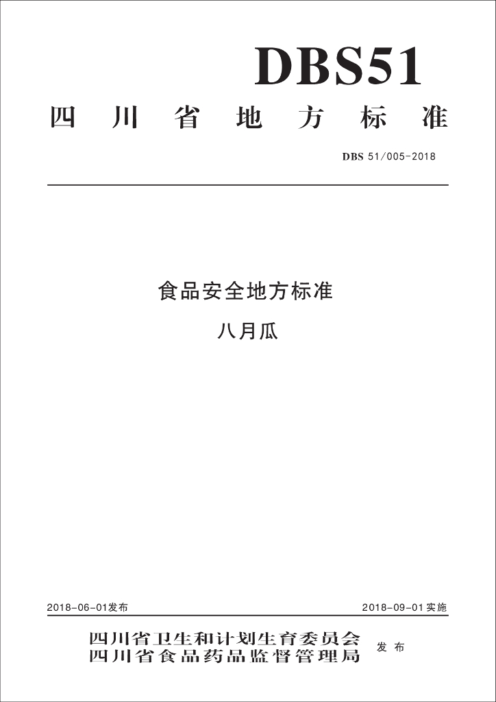 DBS51/ 005-2018 标准预览