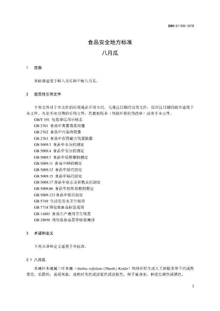DBS51/ 005-2018 标准预览