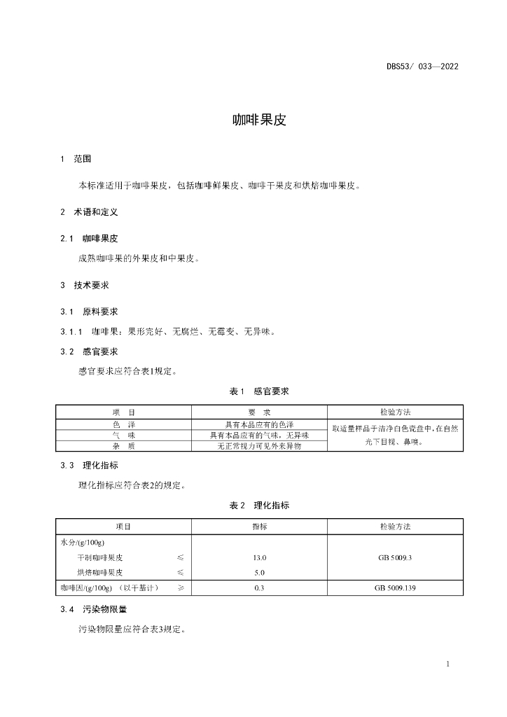 DBS53/ 033-2022 标准预览