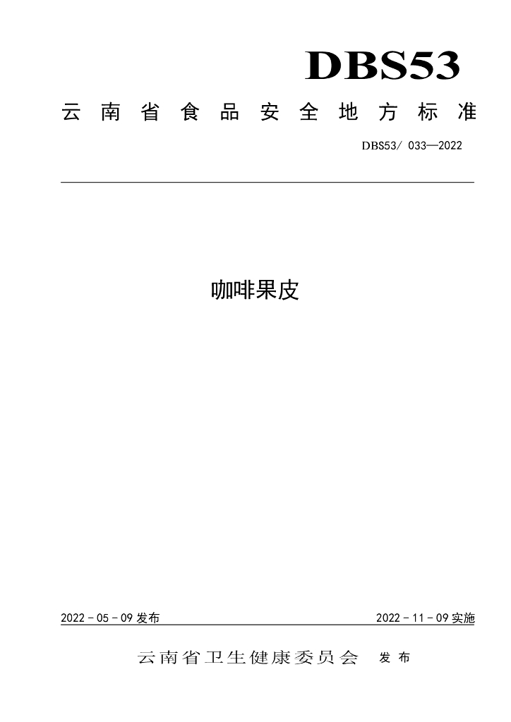DBS53/ 033-2022 标准预览