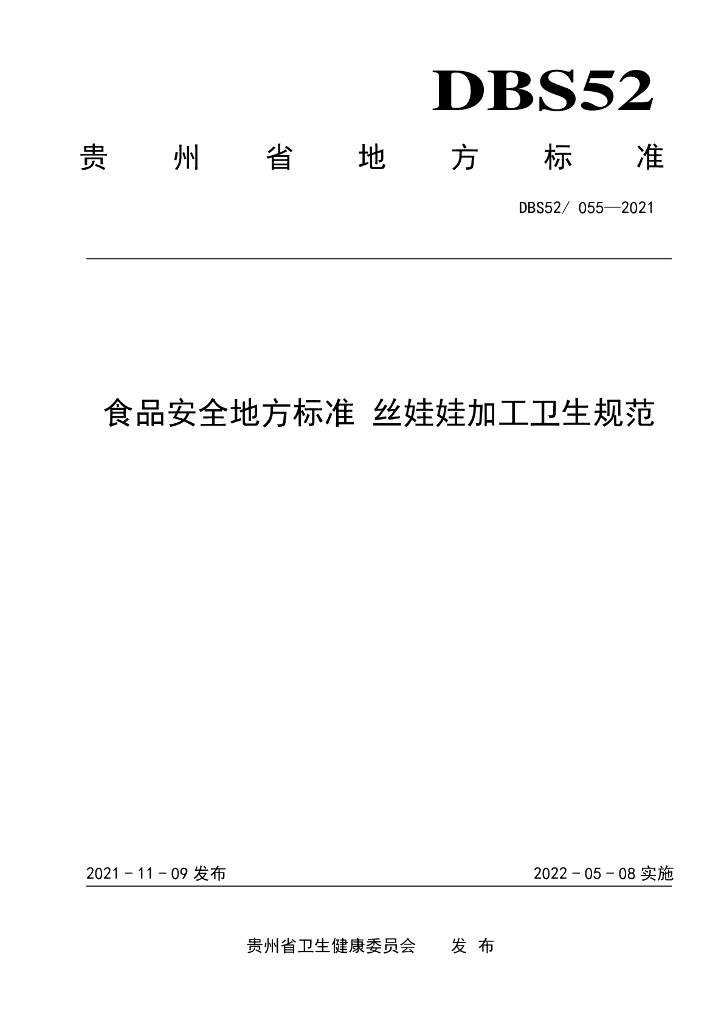 DBS52/ 055-2021 标准预览