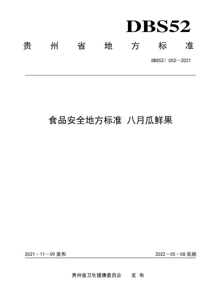 DBS52/ 052-2021 标准预览
