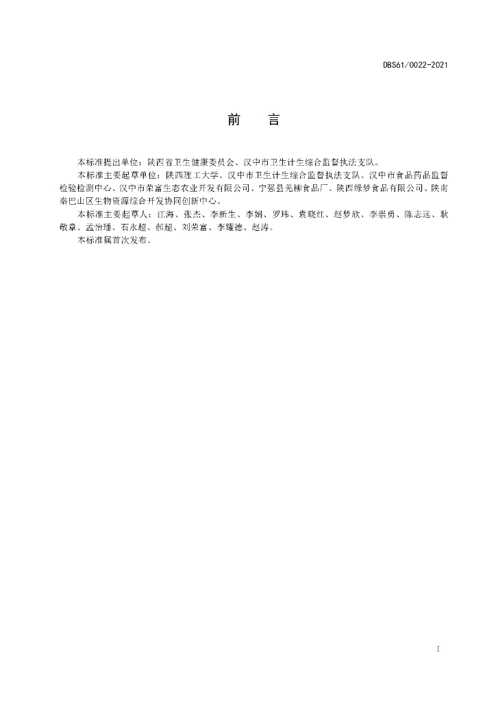 DBS61/ 0022-2021 标准预览