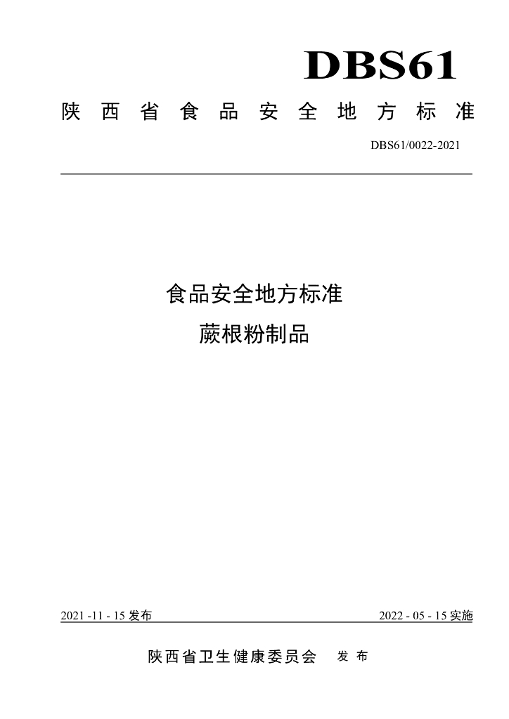 DBS61/ 0022-2021 标准预览