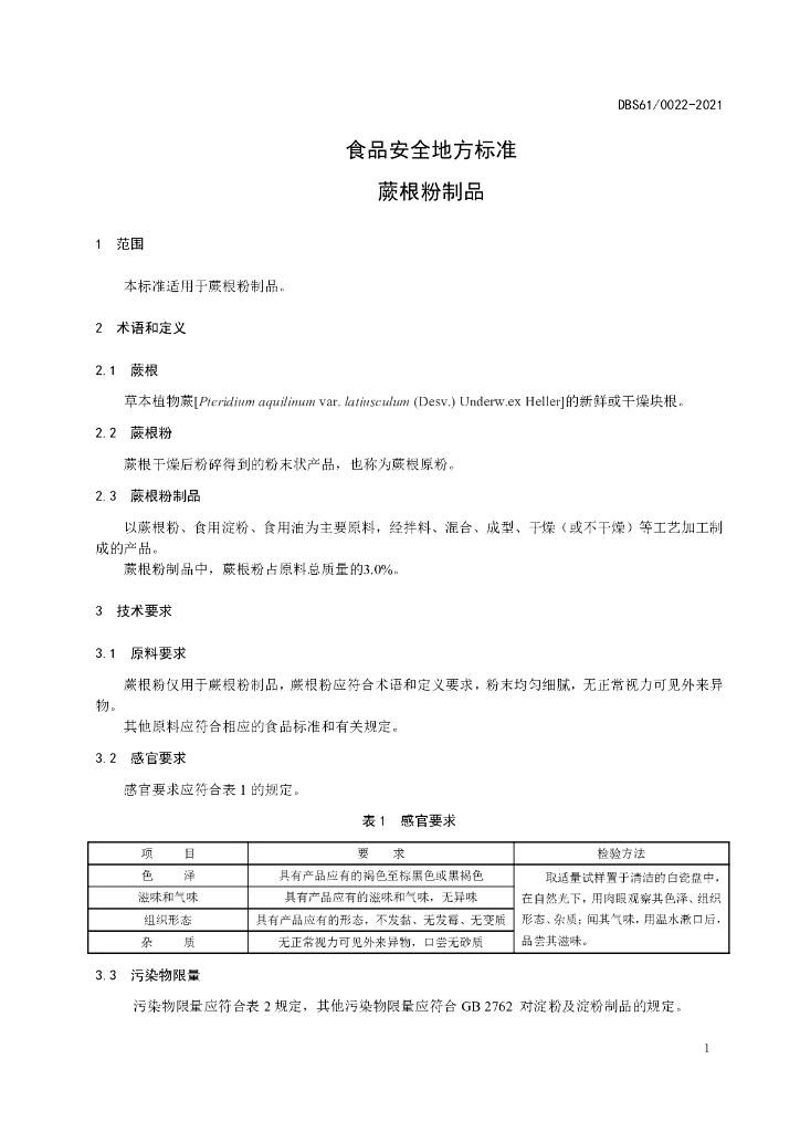 DBS61/ 0022-2021 标准预览