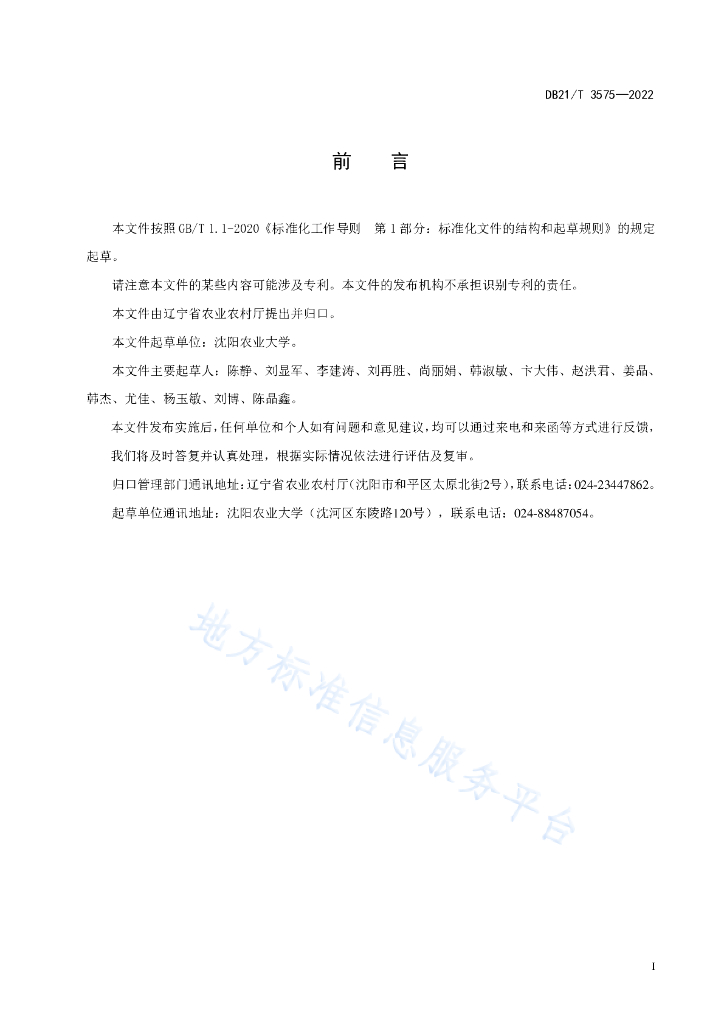 DB21T 3575-2022 标准预览