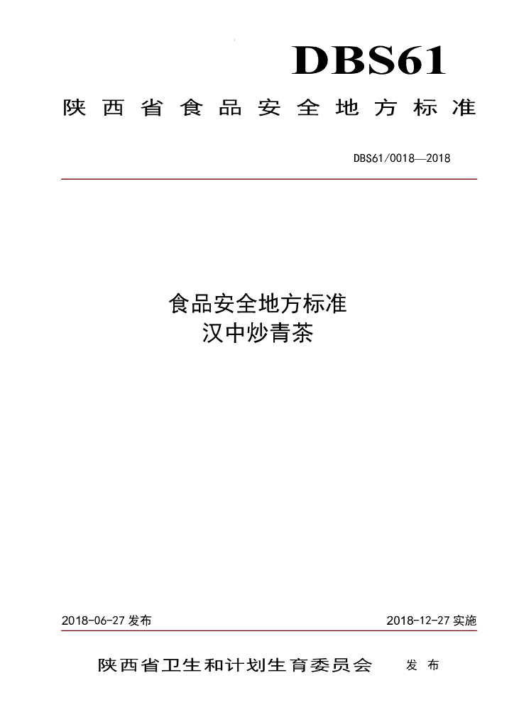 DBS61/ 0018-2018 标准预览