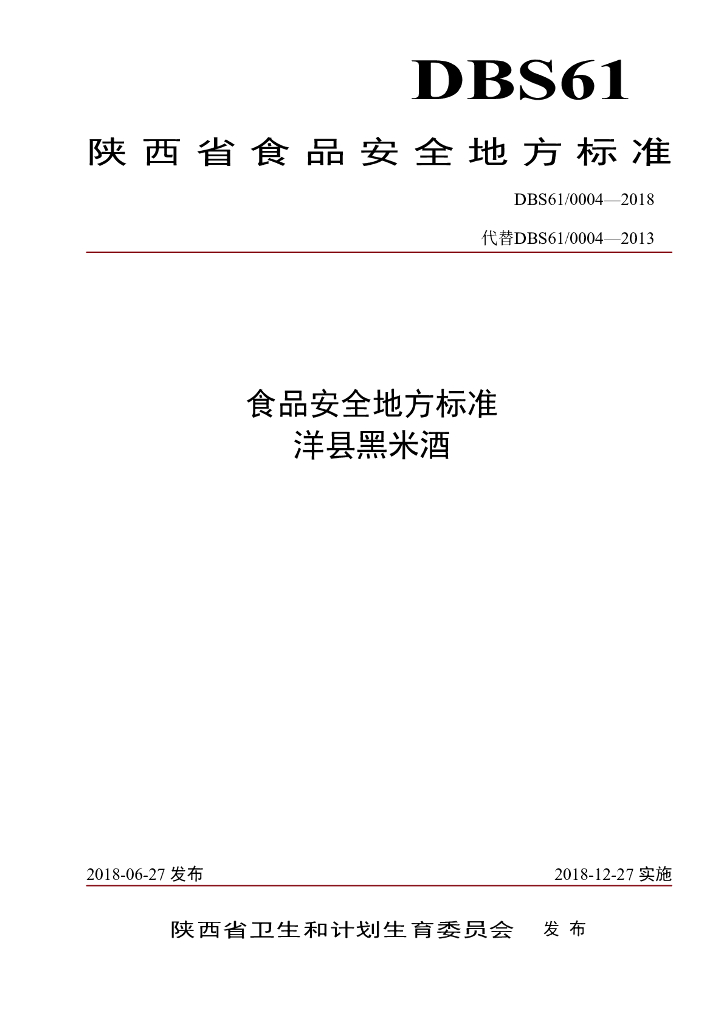 DBS61/ 0004-2018 标准预览