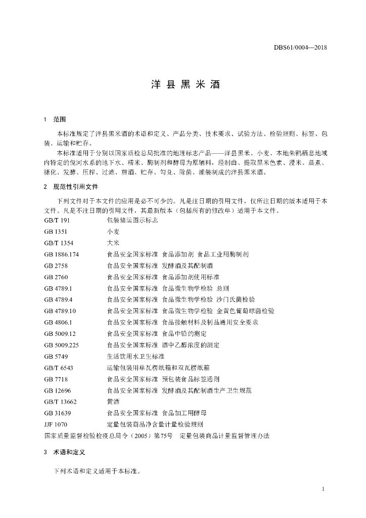 DBS61/ 0004-2018 标准预览