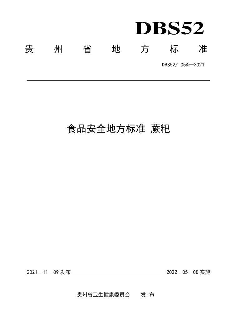 DBS52/ 054-2021 标准预览