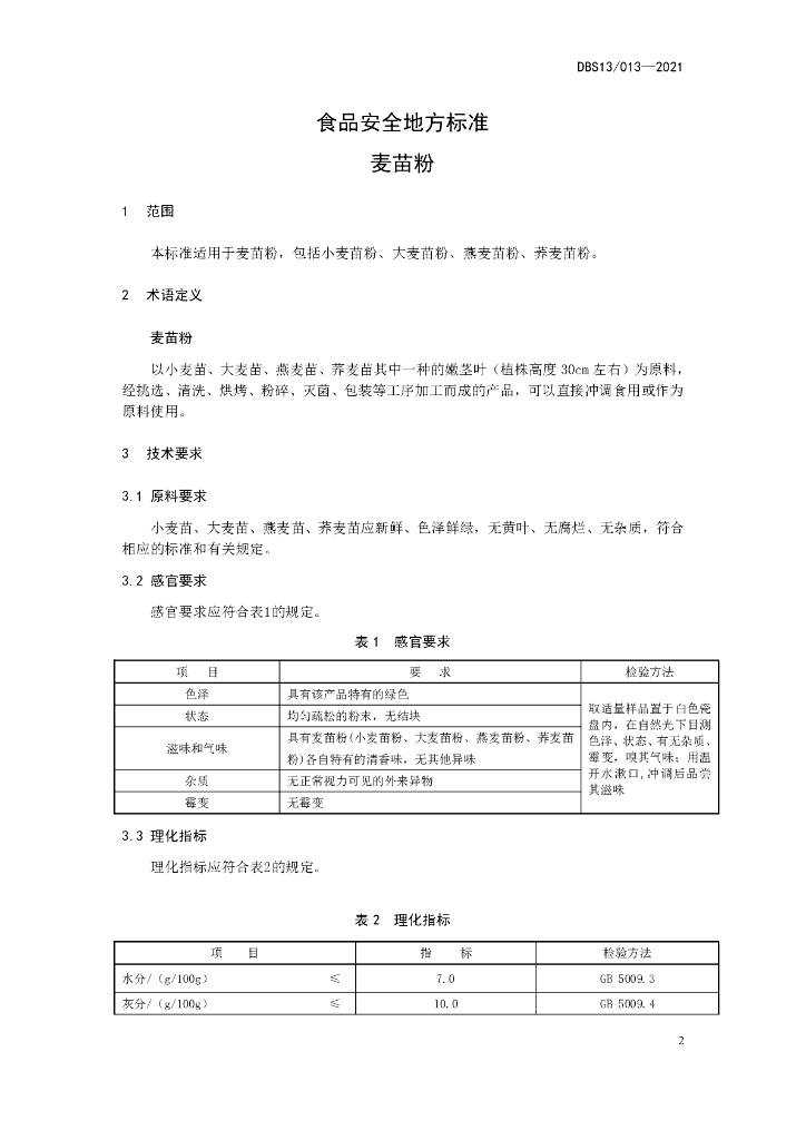 DBS13/ 013-2021 标准预览
