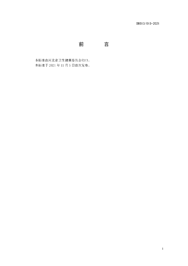 DBS13/ 015-2021 标准预览