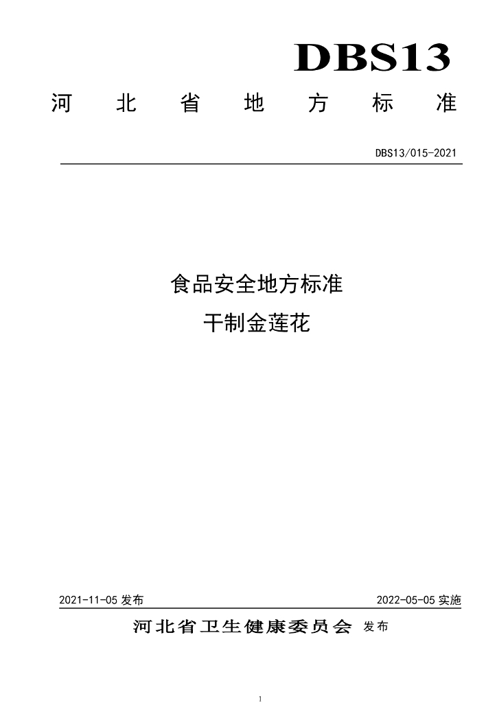 DBS13/ 015-2021 标准预览