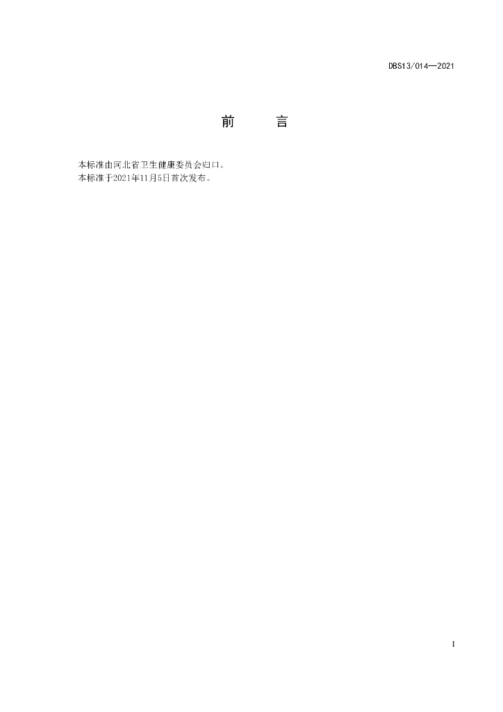 DBS13/ 014-2021 标准预览