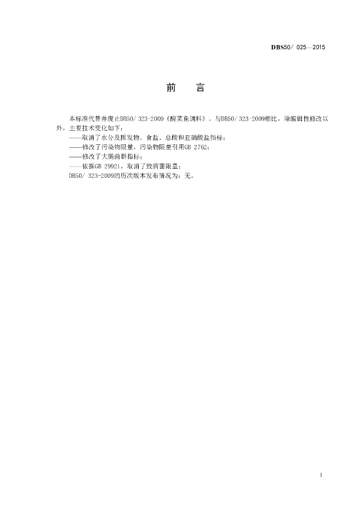 DBS50/ 025-2015 标准预览