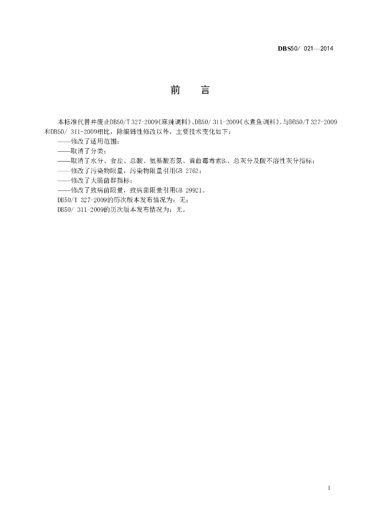 DBS50/ 021-2014 标准预览