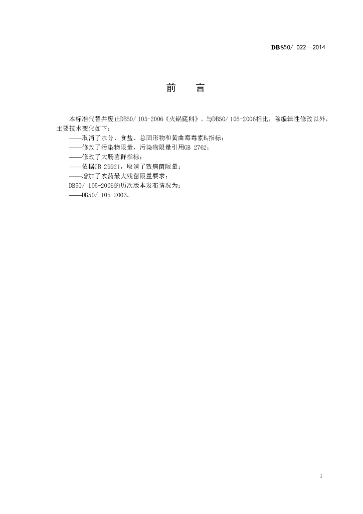 DBS50/ 022-2014 标准预览