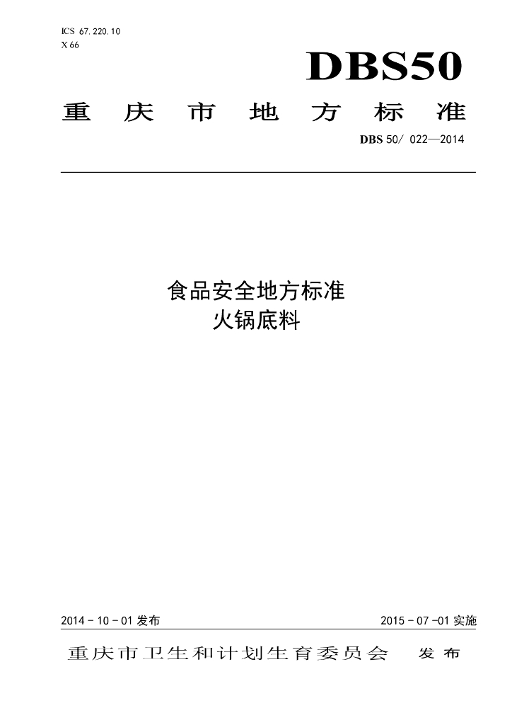 DBS50/ 022-2014 标准预览