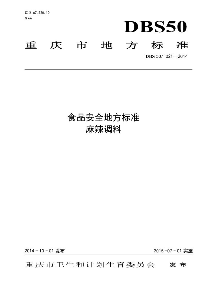 DBS50/ 021-2014 标准预览