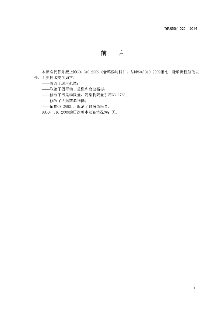 DBS50/ 020-2014 标准预览