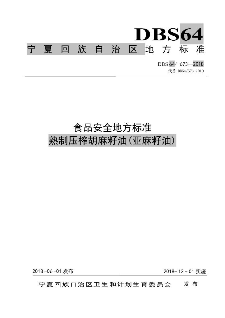 DBS64/ 673-2018 食品安全地方标准 标准预览
