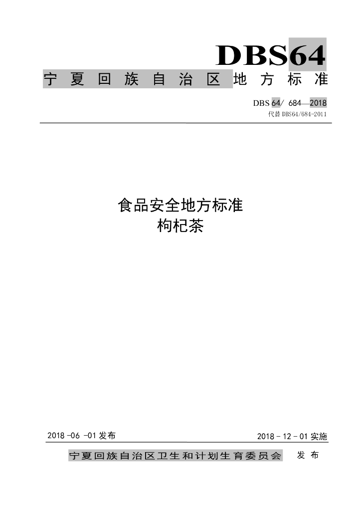 DBS64/ 684-2018 食品安全地方标准 标准预览