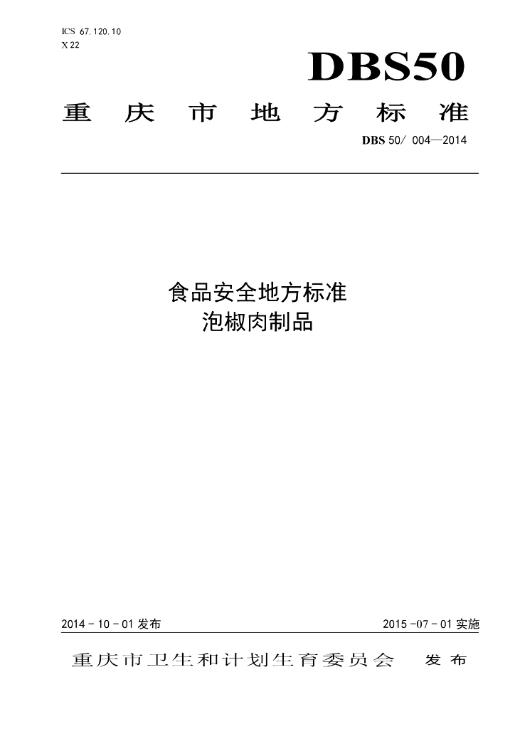 DBS50/ 004-2014 标准预览