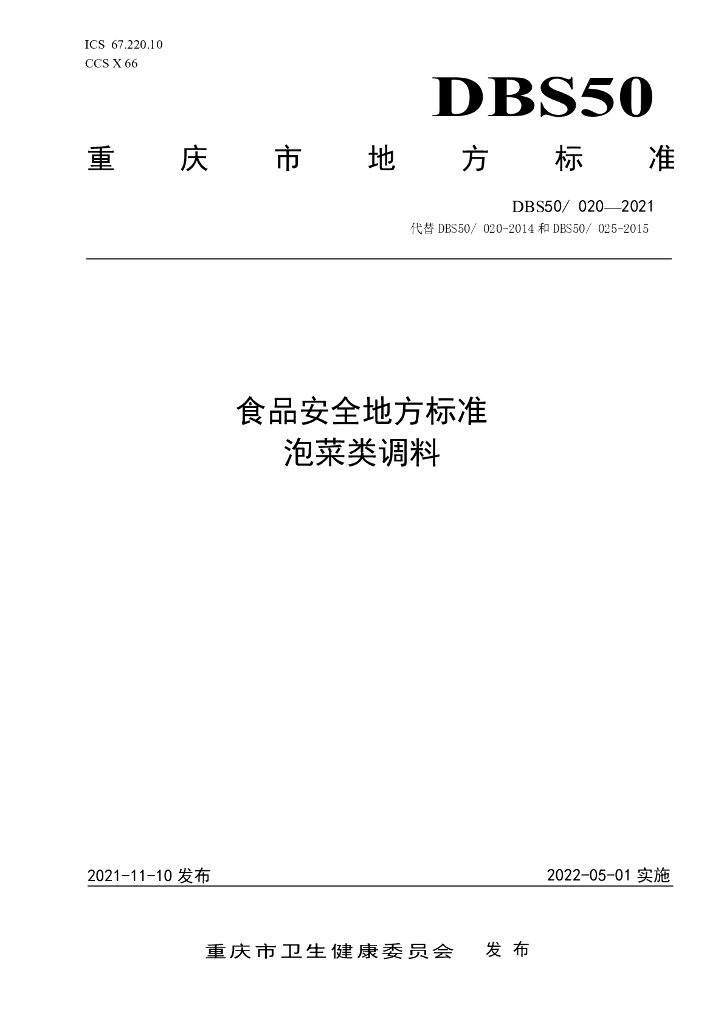 DBS50/ 020-2021 标准预览