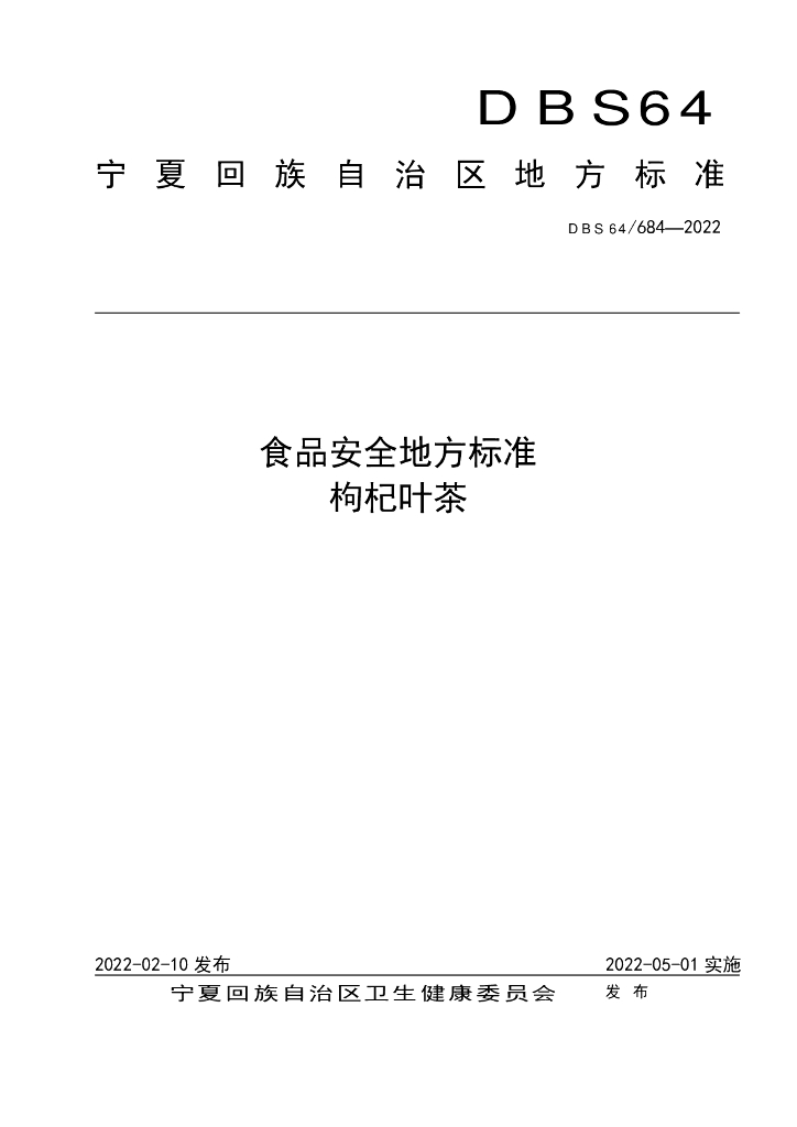 DBS64/ 684-2022 标准预览