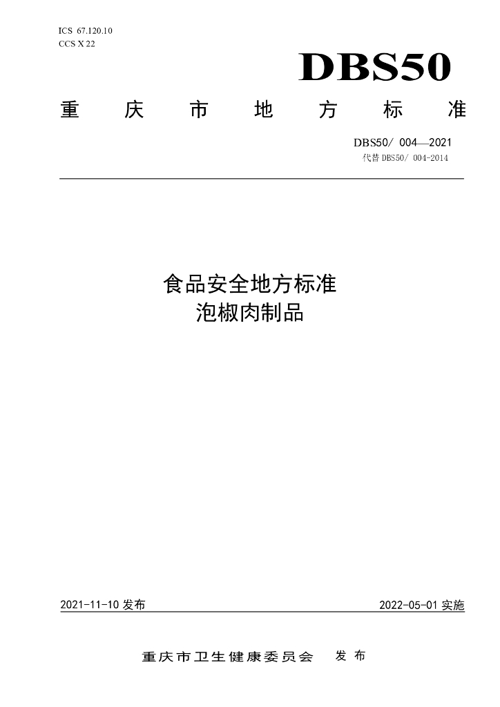 DBS50/ 004-2021 标准预览