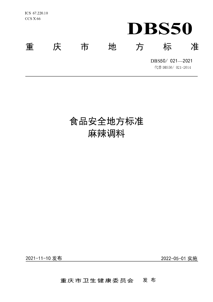 DBS50/ 021-2021 标准预览