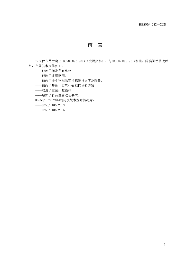 DBS50/ 022-2021 标准预览