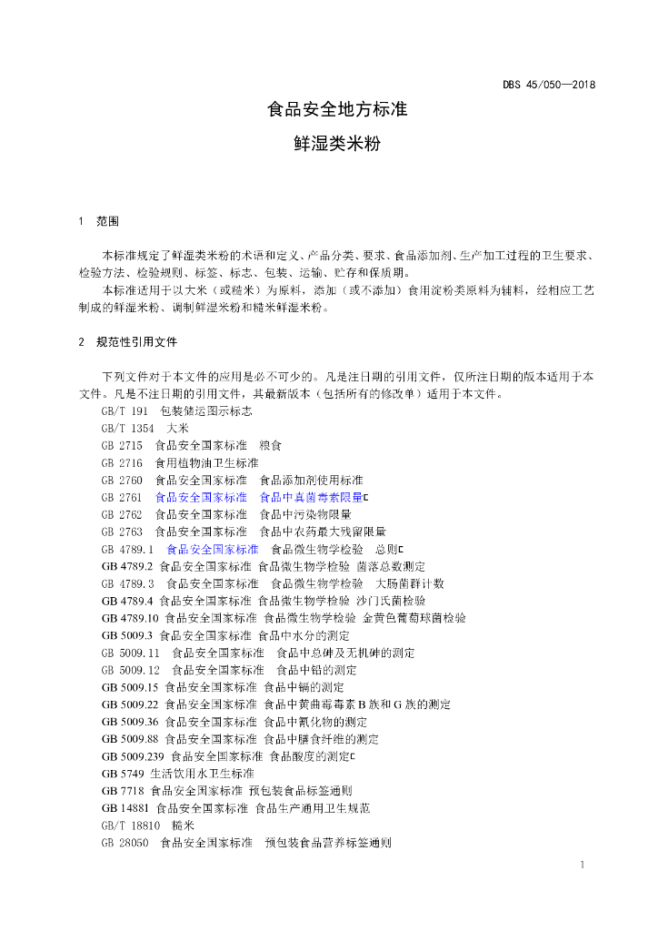 DBS45/ 050-2018 标准预览