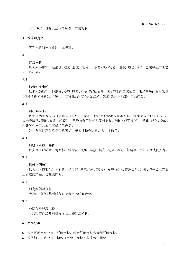 DBS45/ 050-2018 标准预览
