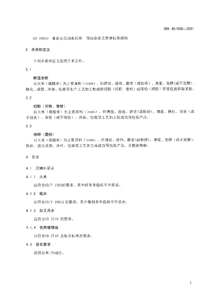 DBS45/ 050-2021 标准预览