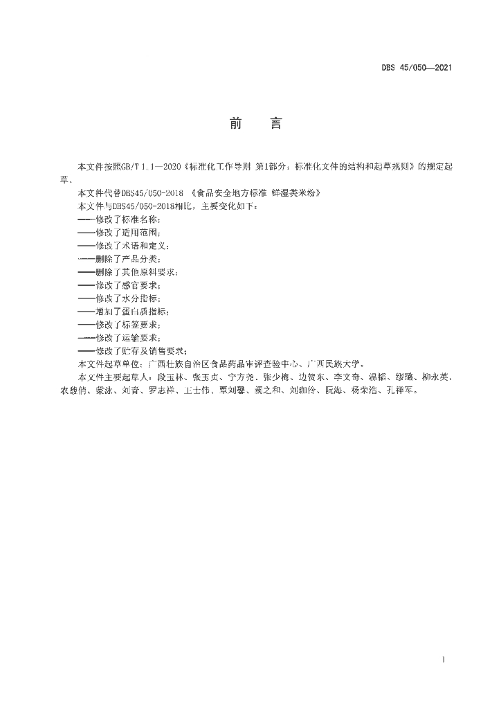 DBS45/ 050-2021 标准预览