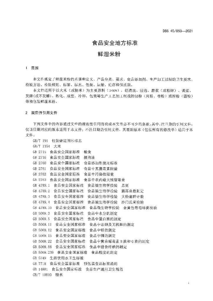 DBS45/ 050-2021 标准预览