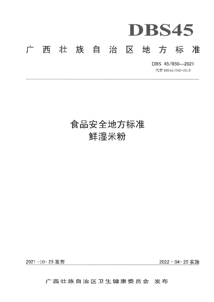 DBS45/ 050-2021 标准预览