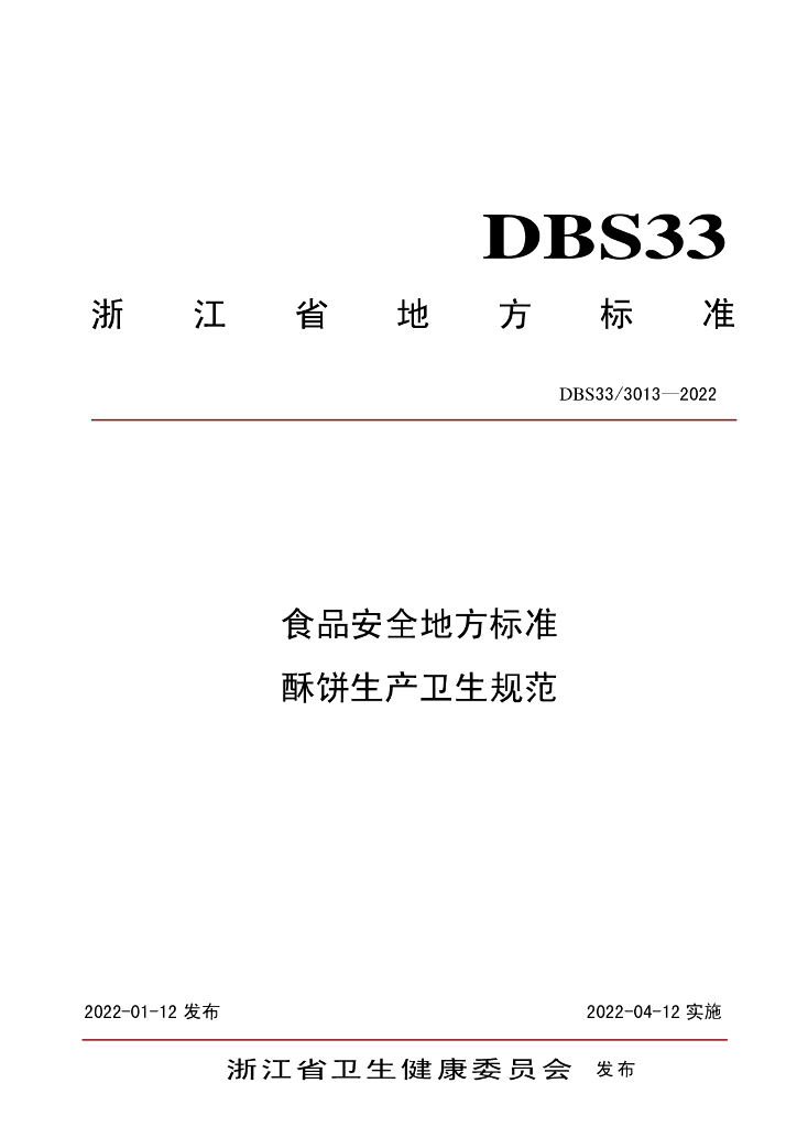 DBS33/ 3013-2022 标准预览