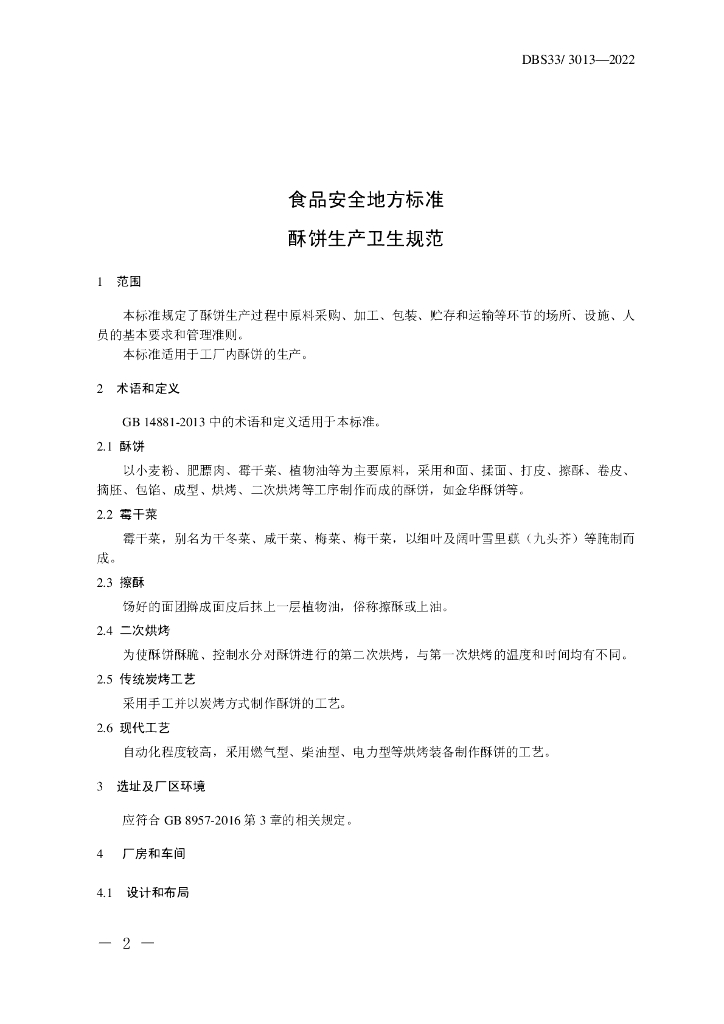 DBS33/ 3013-2022 标准预览