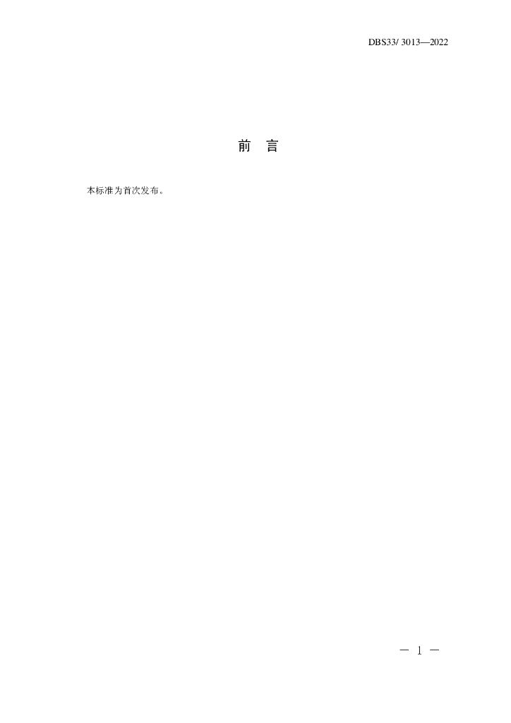 DBS33/ 3013-2022 标准预览