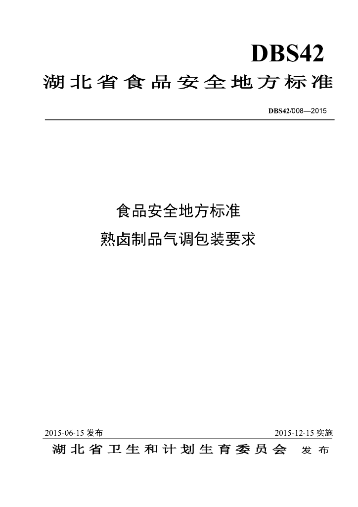 DBS42/ 008-2015 标准预览