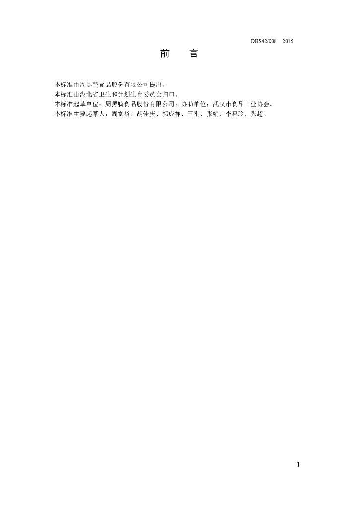 DBS42/ 008-2015 标准预览