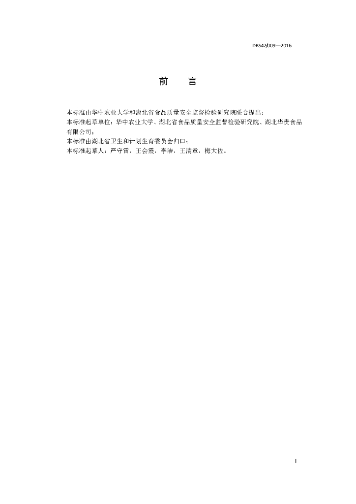 DBS42/ 009-2016 标准预览