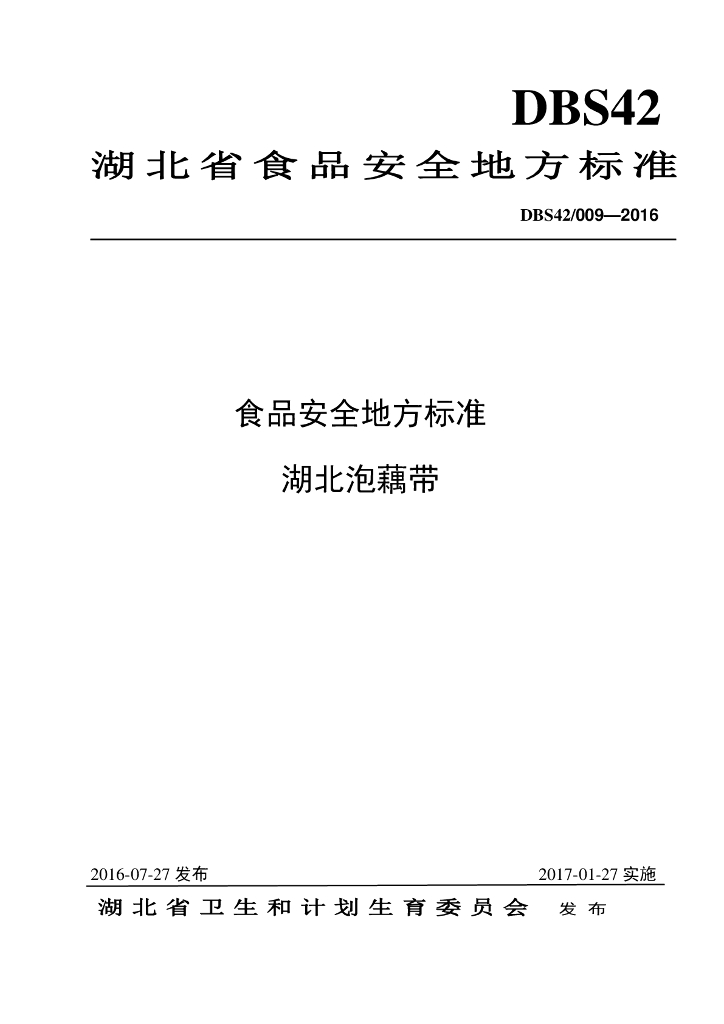 DBS42/ 009-2016 标准预览