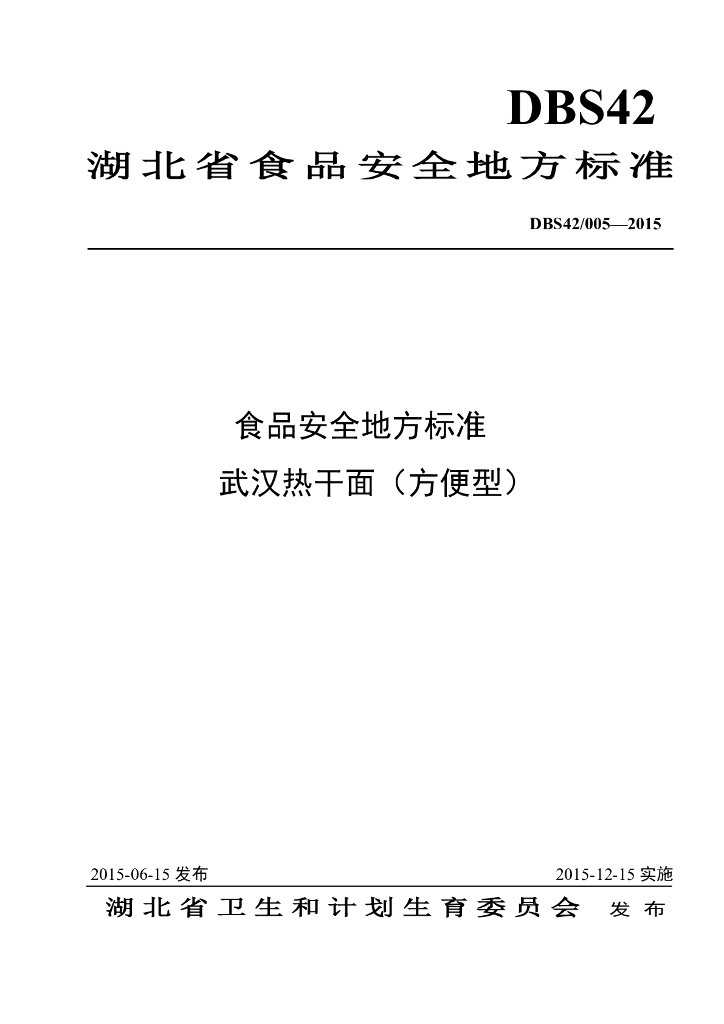 DBS42/ 005-2015 标准预览