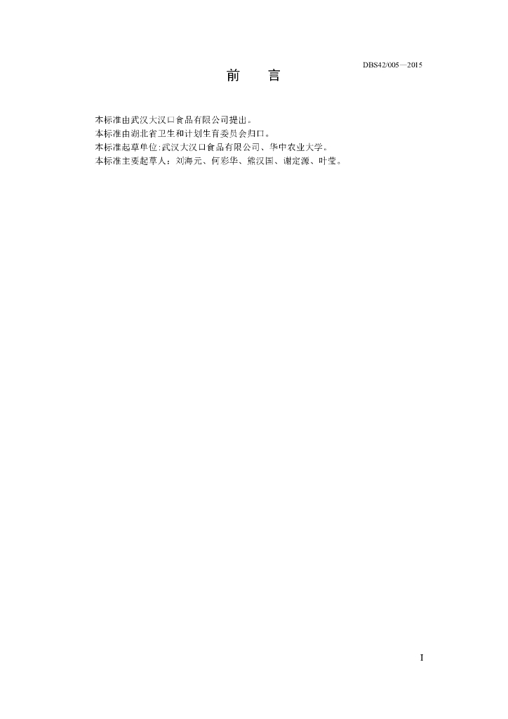 DBS42/ 005-2015 标准预览